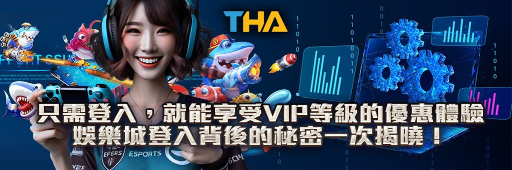 只需登入，就能享受VIP等級的優惠體驗！娛樂城登入背後的秘密一次揭曉！
